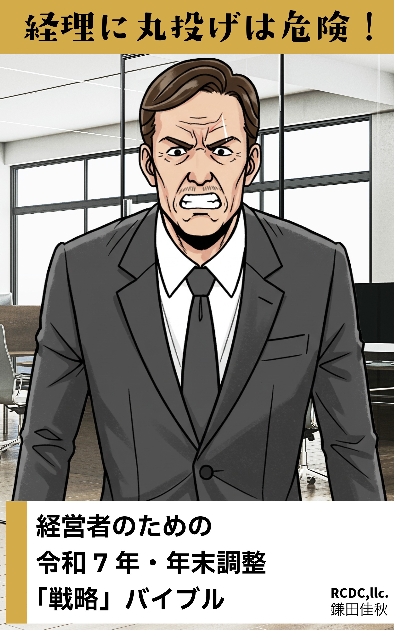 書籍「年末調整 戦略バイブル」の表紙