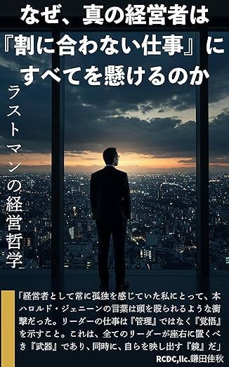 ラストマンの経営哲学 書影